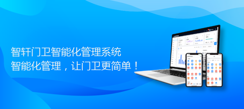 门卫智能化管理系统